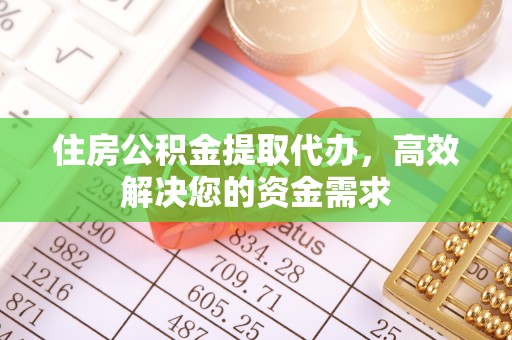 尖草坪住房公积金提取代办，高效解决您的资金需求