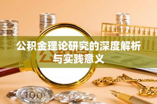 尖草坪公积金理论研究的深度解析与实践意义