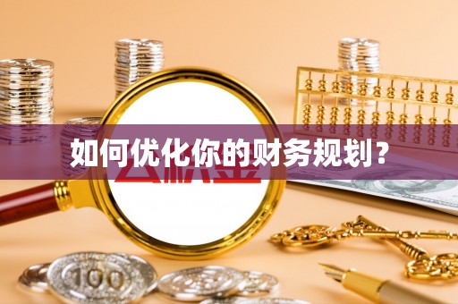 尖草坪如何优化你的财务规划？