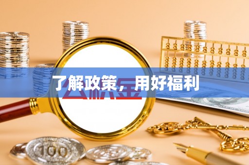 尖草坪了解政策，用好福利
