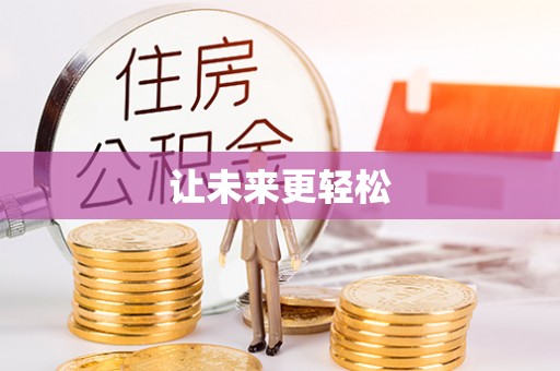 尖草坪让未来更轻松