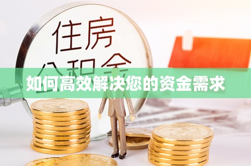 尖草坪如何高效解决您的资金需求