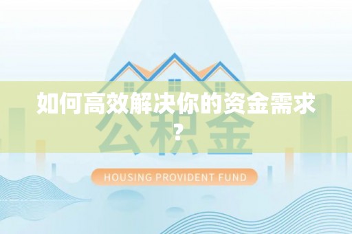 尖草坪如何高效解决你的资金需求？