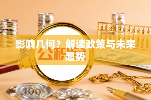 尖草坪影响几何？解读政策与未来趋势
