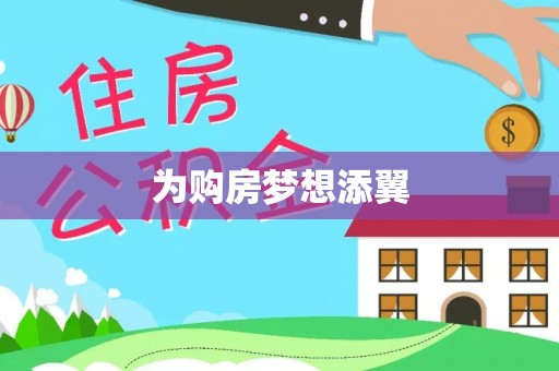 尖草坪为购房梦想添翼