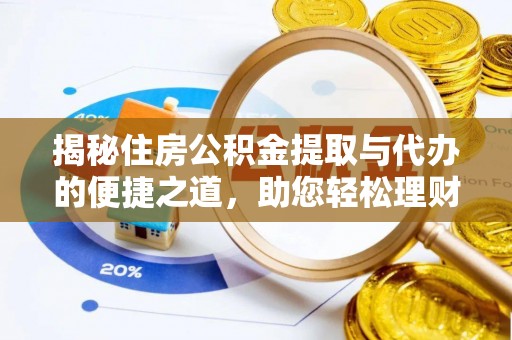 尖草坪揭秘住房公积金提取与代办的便捷之道，助您轻松理财