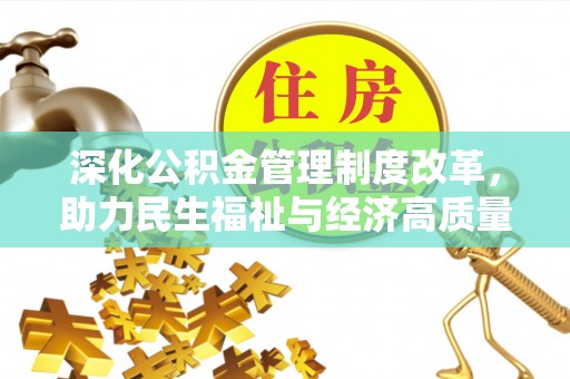 尖草坪深化公积金管理制度改革，助力民生福祉与经济高质量发展