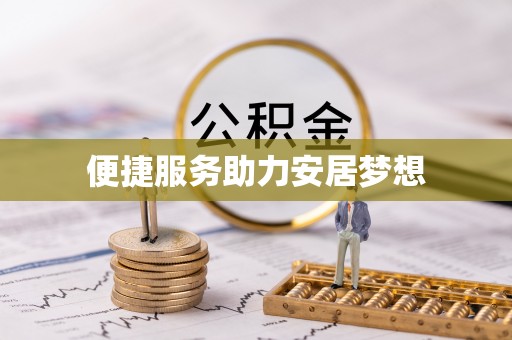尖草坪便捷服务助力安居梦想