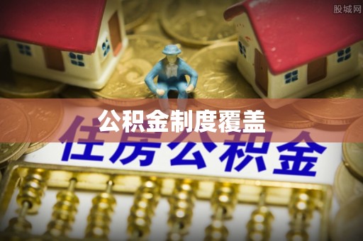 尖草坪公积金制度覆盖