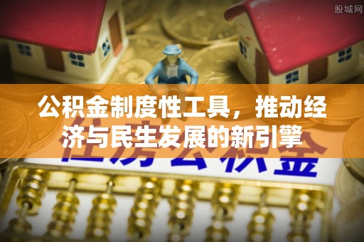 尖草坪公积金制度性工具，推动经济与民生发展的新引擎