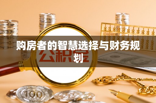 尖草坪购房者的智慧选择与财务规划