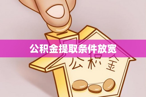 尖草坪公积金提取条件放宽