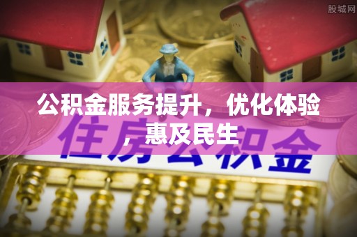 尖草坪公积金服务提升，优化体验，惠及民生