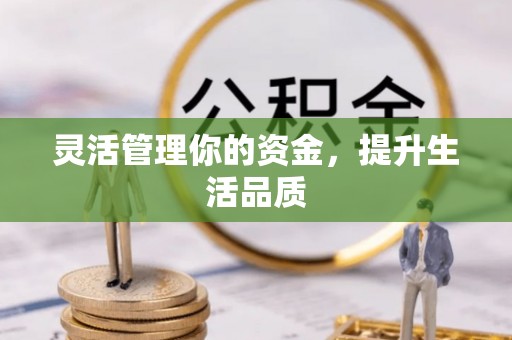 尖草坪灵活管理你的资金，提升生活品质