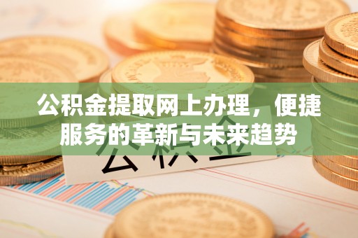 尖草坪公积金提取网上办理，便捷服务的革新与未来趋势