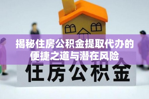 尖草坪揭秘住房公积金提取代办的便捷之道与潜在风险