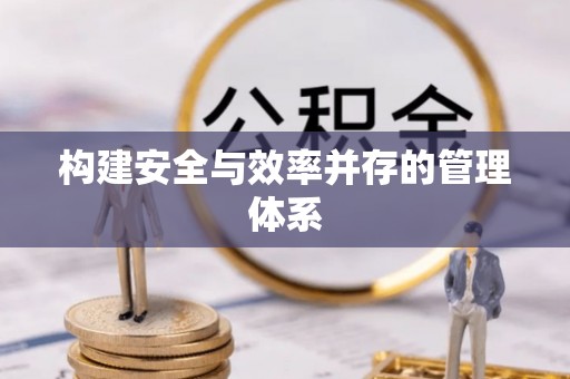 尖草坪构建安全与效率并存的管理体系