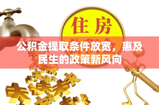 尖草坪公积金提取条件放宽，惠及民生的政策新风向
