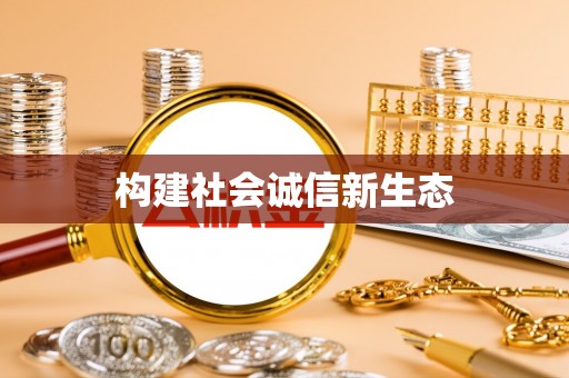尖草坪构建社会诚信新生态