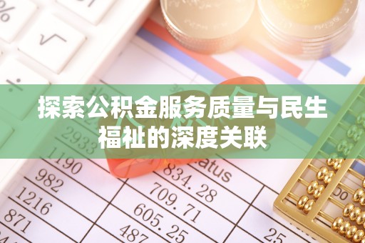 尖草坪探索公积金服务质量与民生福祉的深度关联