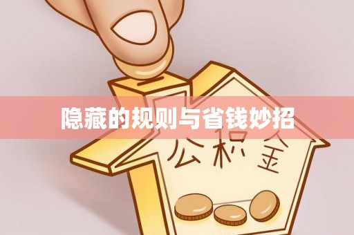 尖草坪隐藏的规则与省钱妙招