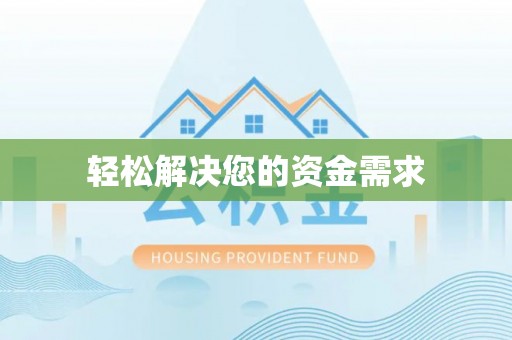 尖草坪轻松解决您的资金需求