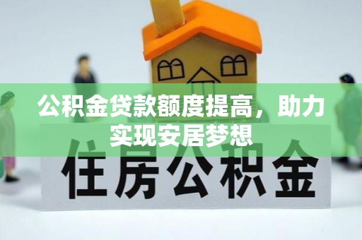 尖草坪公积金贷款额度提高，助力实现安居梦想