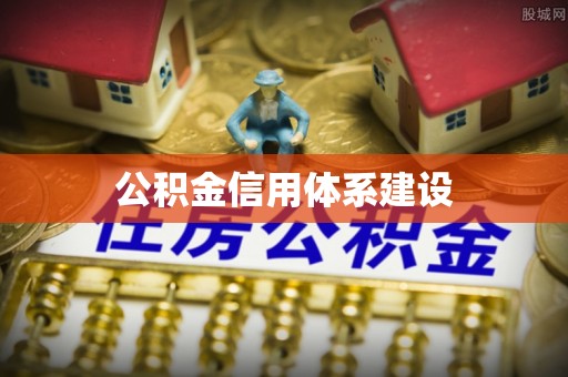 尖草坪公积金信用体系建设