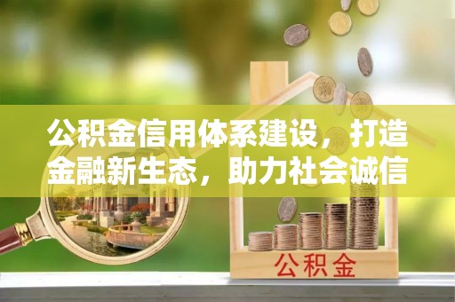尖草坪公积金信用体系建设，打造金融新生态，助力社会诚信发展