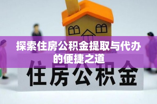 尖草坪探索住房公积金提取与代办的便捷之道