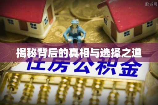 尖草坪揭秘背后的真相与选择之道