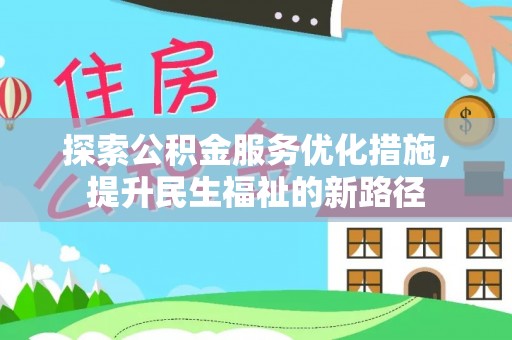 尖草坪探索公积金服务优化措施，提升民生福祉的新路径