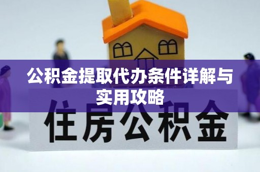 尖草坪公积金提取代办条件详解与实用攻略