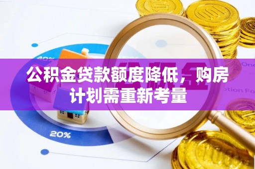 尖草坪公积金贷款额度降低，购房计划需重新考量