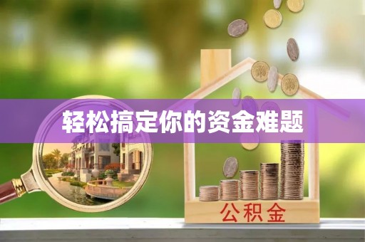 尖草坪轻松搞定你的资金难题