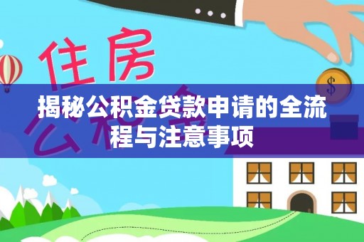 尖草坪揭秘公积金贷款申请的全流程与注意事项