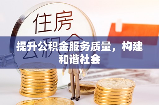 尖草坪提升公积金服务质量，构建和谐社会