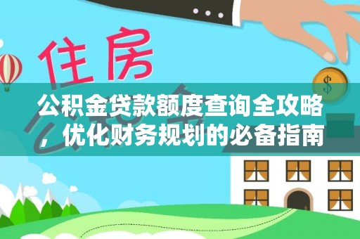 尖草坪公积金贷款额度查询全攻略，优化财务规划的必备指南