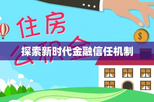 尖草坪探索新时代金融信任机制