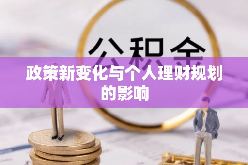 尖草坪政策新变化与个人理财规划的影响