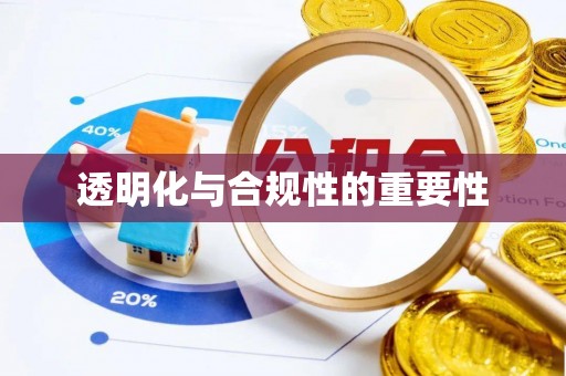 尖草坪透明化与合规性的重要性
