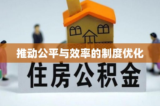 尖草坪推动公平与效率的制度优化
