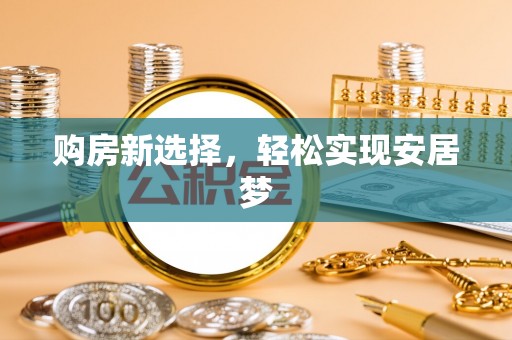 尖草坪购房新选择，轻松实现安居梦