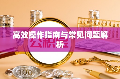 尖草坪高效操作指南与常见问题解析