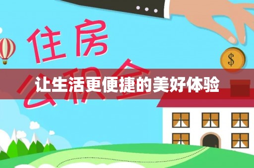 尖草坪让生活更便捷的美好体验