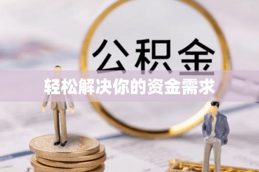 尖草坪轻松解决你的资金需求