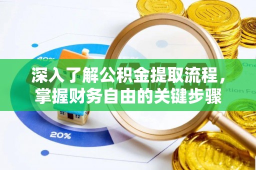 尖草坪深入了解公积金提取流程，掌握财务自由的关键步骤