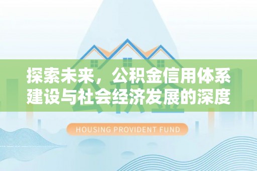 尖草坪探索未来，公积金信用体系建设与社会经济发展的深度融合