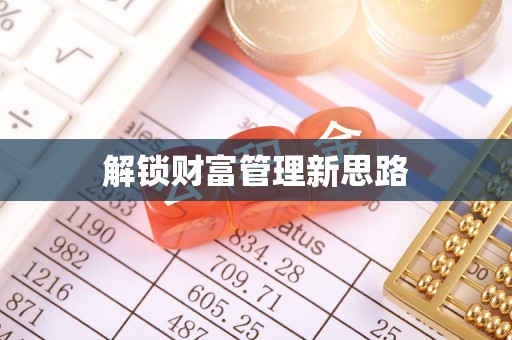 尖草坪解锁财富管理新思路