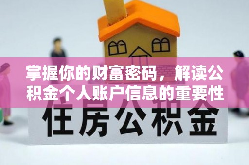 尖草坪掌握你的财富密码，解读公积金个人账户信息的重要性